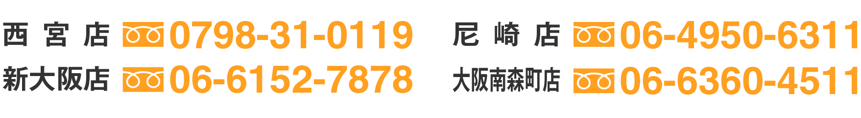 西宮店0798-31-0119、尼崎店06-4950-6311、北大阪店072-737-4787、大阪南森町店06-6360-4511、新大阪店06-6152-7878