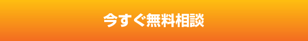 今すぐ無料相談