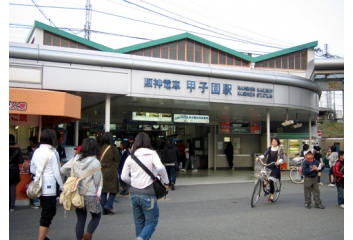 阪神甲子園駅　徒歩約5分