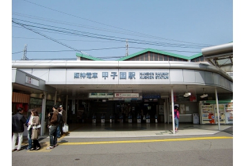 阪神甲子園駅　約400ｍ