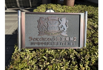 阪急電鉄神戸線「春日野道」駅徒歩約3分！